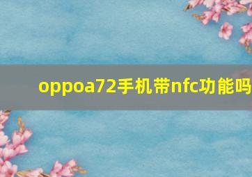 oppoa72手机带nfc功能吗