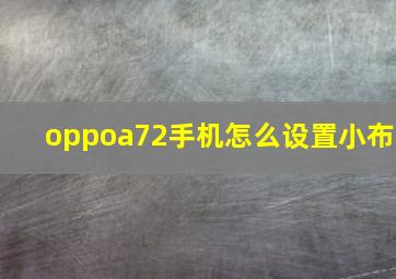 oppoa72手机怎么设置小布