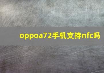 oppoa72手机支持nfc吗