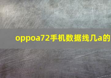 oppoa72手机数据线几a的