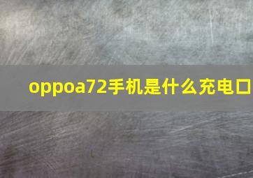 oppoa72手机是什么充电口