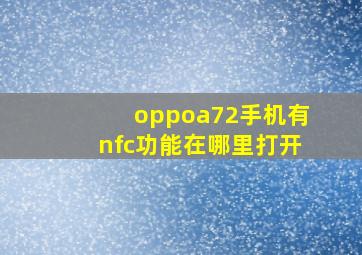 oppoa72手机有nfc功能在哪里打开