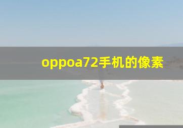 oppoa72手机的像素