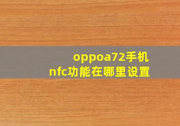 oppoa72手机nfc功能在哪里设置