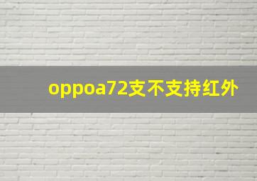 oppoa72支不支持红外