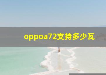 oppoa72支持多少瓦