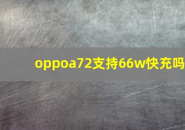 oppoa72支持66w快充吗