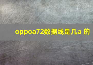 oppoa72数据线是几a 的