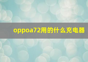 oppoa72用的什么充电器