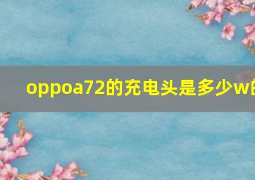 oppoa72的充电头是多少w的