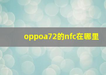 oppoa72的nfc在哪里