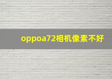 oppoa72相机像素不好