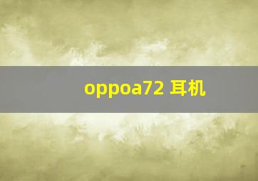 oppoa72 耳机