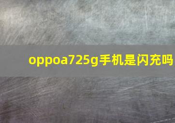 oppoa725g手机是闪充吗