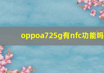 oppoa725g有nfc功能吗