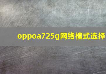 oppoa725g网络模式选择