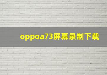 oppoa73屏幕录制下载