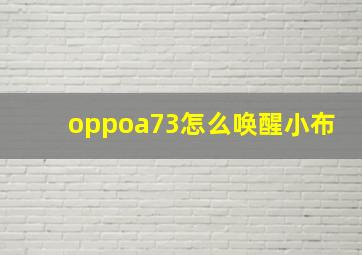 oppoa73怎么唤醒小布