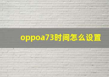 oppoa73时间怎么设置