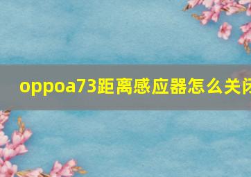 oppoa73距离感应器怎么关闭