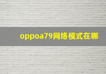 oppoa79网络模式在哪