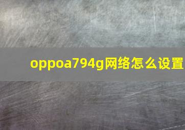 oppoa794g网络怎么设置