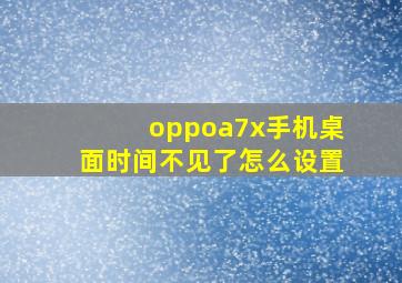 oppoa7x手机桌面时间不见了怎么设置