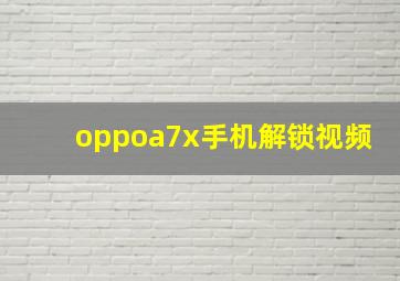 oppoa7x手机解锁视频