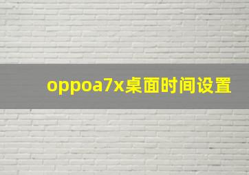 oppoa7x桌面时间设置