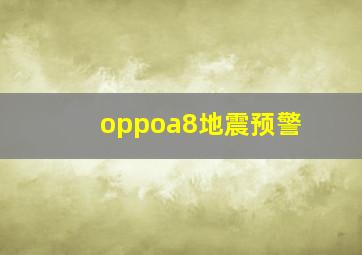 oppoa8地震预警