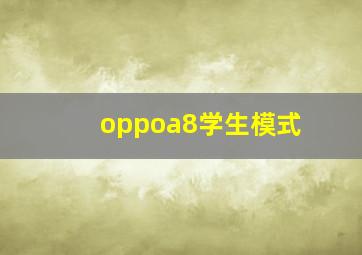 oppoa8学生模式