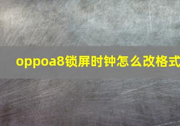 oppoa8锁屏时钟怎么改格式