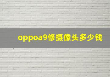 oppoa9修摄像头多少钱