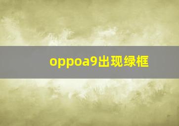 oppoa9出现绿框