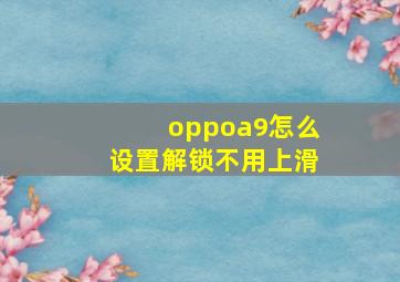 oppoa9怎么设置解锁不用上滑