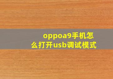 oppoa9手机怎么打开usb调试模式