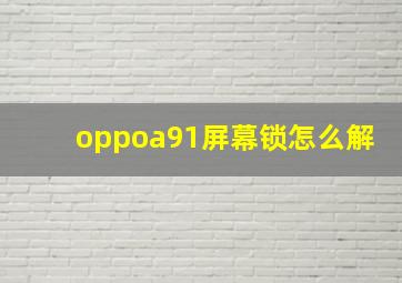 oppoa91屏幕锁怎么解