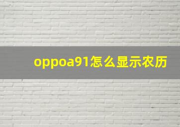 oppoa91怎么显示农历