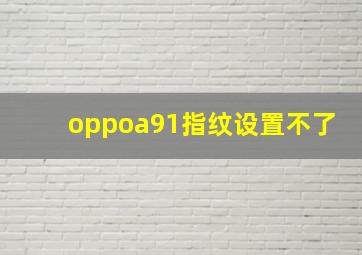 oppoa91指纹设置不了