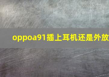 oppoa91插上耳机还是外放