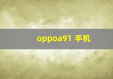 oppoa91 手机