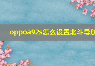 oppoa92s怎么设置北斗导航