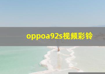 oppoa92s视频彩铃