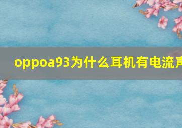 oppoa93为什么耳机有电流声