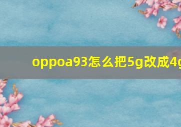 oppoa93怎么把5g改成4g