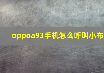 oppoa93手机怎么呼叫小布