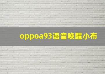 oppoa93语音唤醒小布