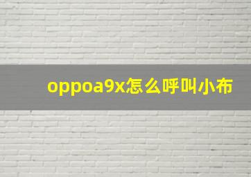 oppoa9x怎么呼叫小布