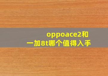 oppoace2和一加8t哪个值得入手