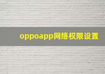 oppoapp网络权限设置